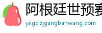 阿根廷世预赛赛程